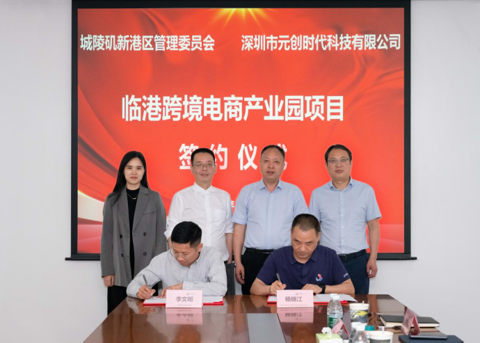 新港区与元创时代签约，推动该区跨境电商产业链向前迈进一大步